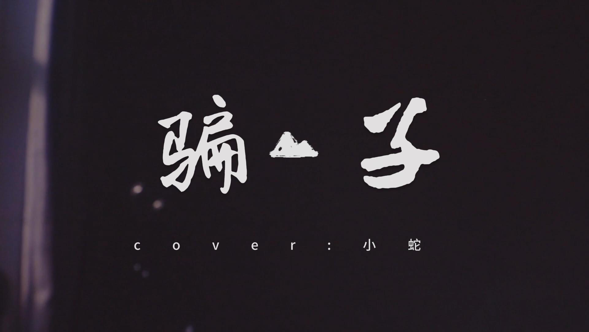 [图]【To 小心甘】-cover 骗子