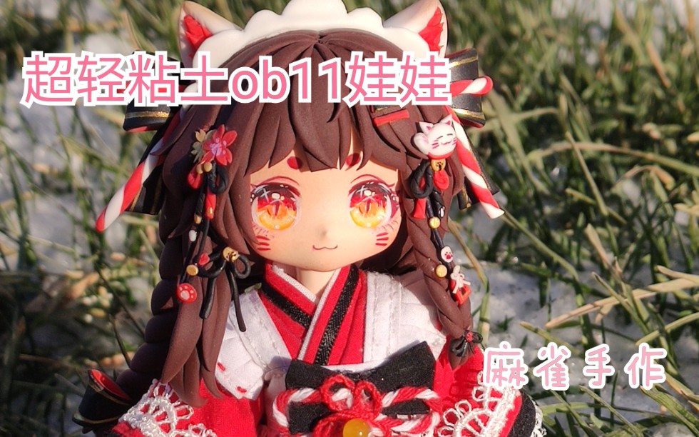 超轻粘土麻雀近期ob11娃头手工展示