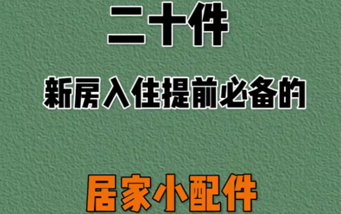 20件新房入住提前必备的居家小配件哔哩哔哩bilibili