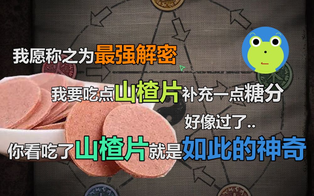 [图]鹅式解密必备的开智山楂片