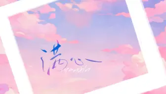 【女声翻唱】满心“别留什么遗憾多年后才想起怀念”