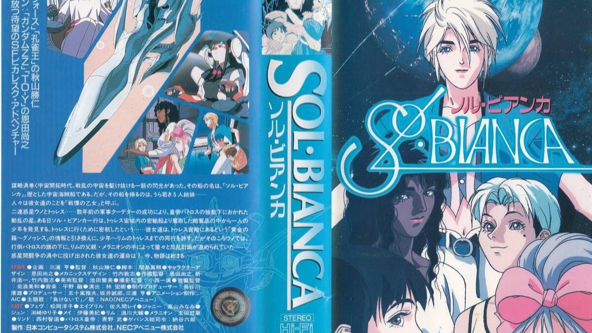 1990 太阳之船ソルビアンカSol Bianca OVA1-2 480P_哔哩哔哩_bilibili
