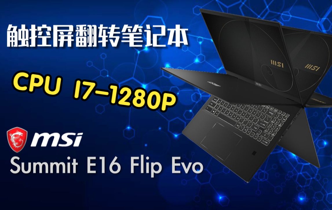 intel 酷睿p28系列 I71280P首测 P系列平台到底如何?微星商务本 Summit E16 Flip Evo 评测哔哩哔哩bilibili