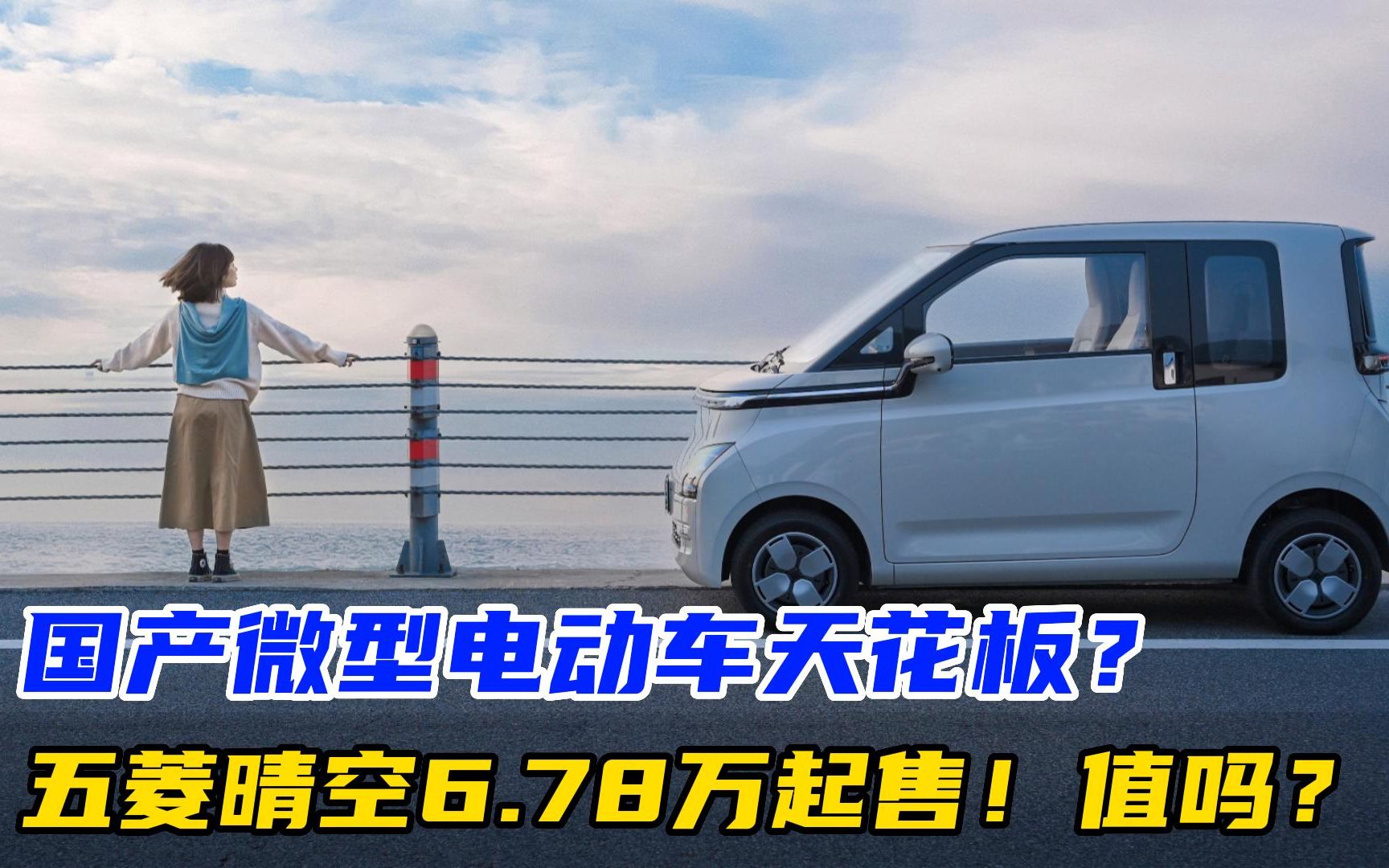 国产微型电动车天花板?五菱Air ev晴空6.78万起售!续航300公里,值吗?哔哩哔哩bilibili