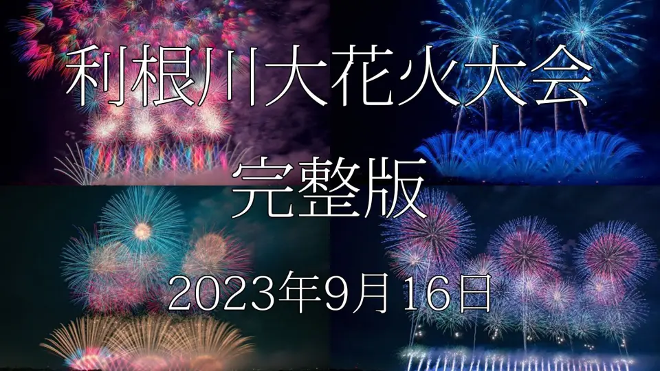 4K HDR] 2023 第36回利根川大花火大会完整版Tonegawa Fireworks_哔哩哔