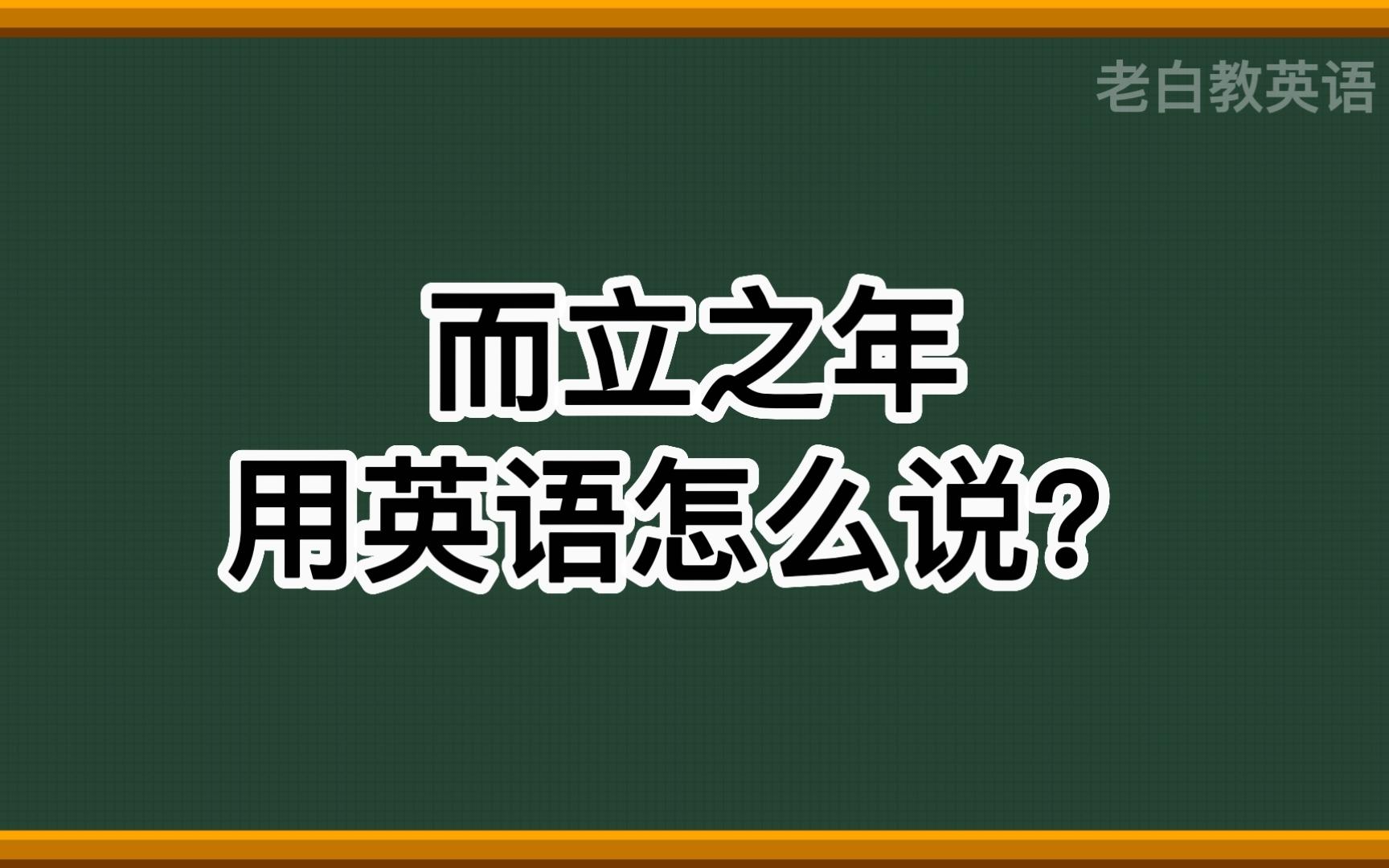 而立之年用英语怎么说?哔哩哔哩bilibili