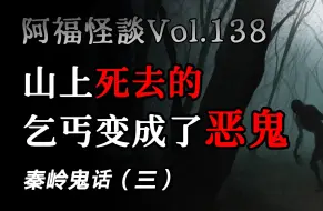 Télécharger la video: 【阿福怪谈Vol.138】秦岭鬼话（三）：山上死去的乞丐变成了恶鬼