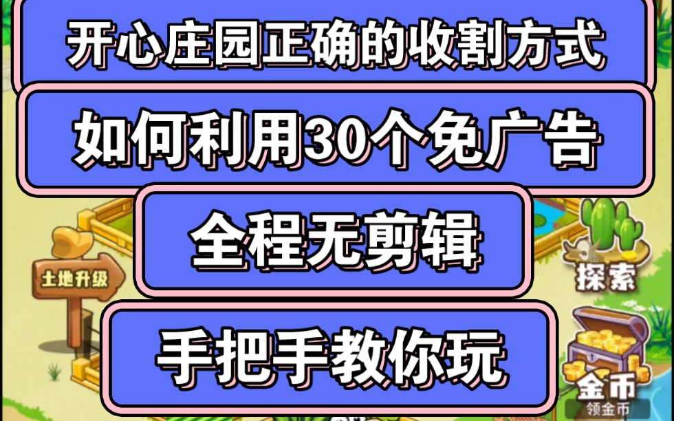 开心庄园正确的收割方式,每天冰雪的30个广告如何用在刀刃上?全过程未删减!手把手教你玩!