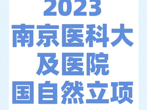 2023南京医科大学及医院国自然立项四哔哩哔哩bilibili