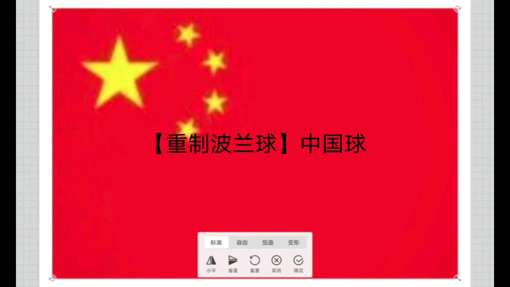 【重制波兰球】中国球哔哩哔哩bilibili