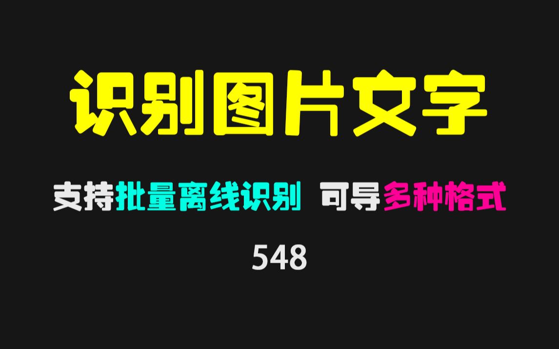 批量识别图片中的文字怎么做?用它可离线批量识别!哔哩哔哩bilibili