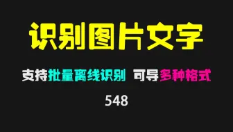 批量识别图片中的文字怎么做？用它可离线批量识别！