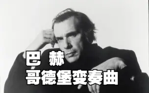 Download Video: | 巴赫 | 哥德堡变奏曲 | 古尔德1955录制版 Bach The Goldberg Variations Glenn Gould 1955