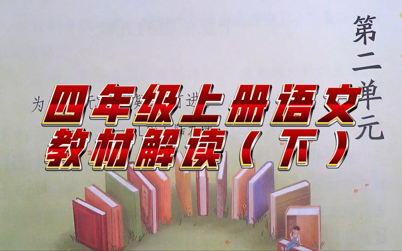 四年级上册语文教材解读(下)开学进入倒计时,还没开始预习吗?开学差距大!哔哩哔哩bilibili