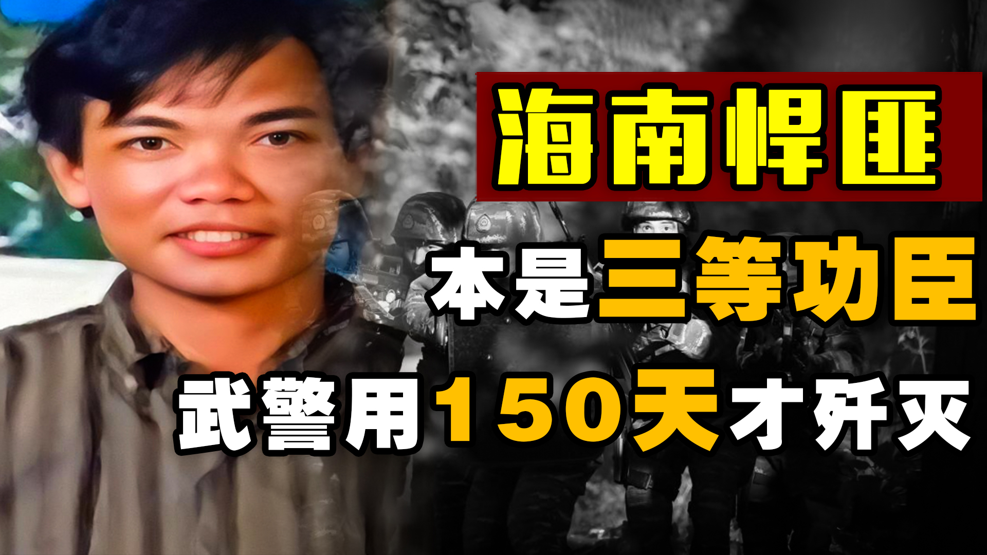 越战三等功臣刘进荣,退伍后却沦为海南悍匪,武警用150天才歼灭