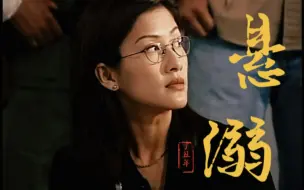 Descargar video: 【陈慧珊X聂宝言】悬溺一响，聂医生登场～