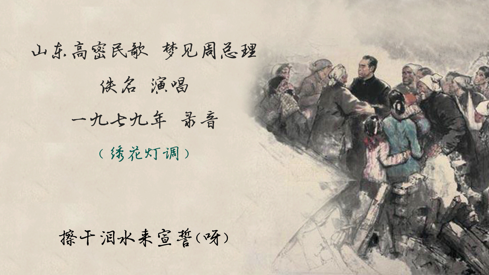 山东高密民歌 梦见周总理 佚名演唱 1979年录音