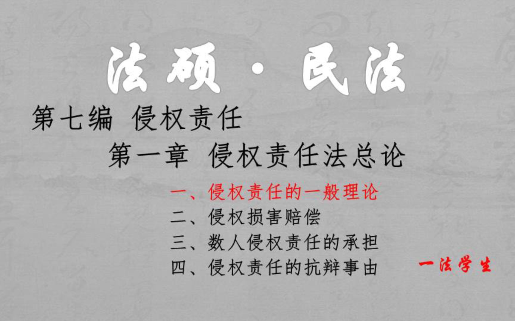 [图]【法硕课程•民法】43第七编侵权责任•第一章侵权责任法总论（7.1.1侵权责任的一般理论）