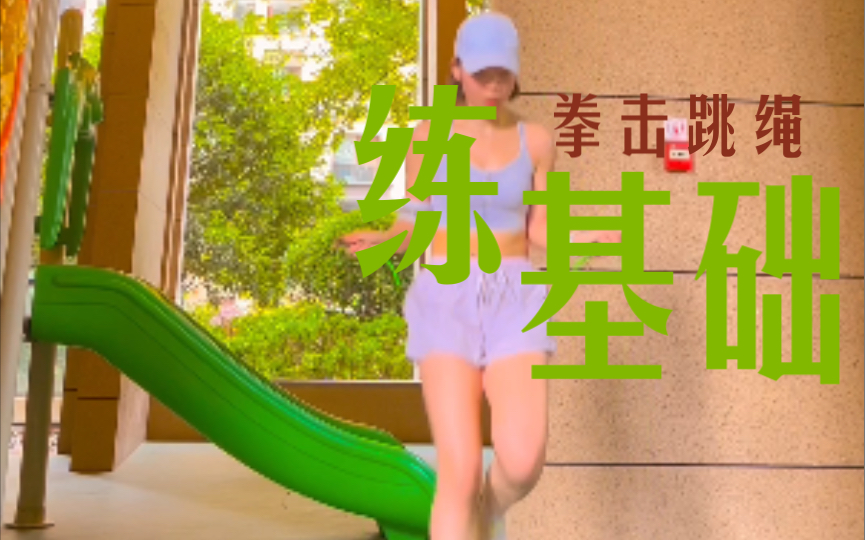 活动  基础动作练到熟练,后面加入小组合才能丝滑.