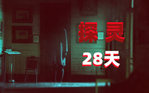 [图]【真人秀】闹鬼实境28天(2022)[6集]超清1080p 探灵28天 研究小组参加最极端的超自然实验 28 Days Haunted