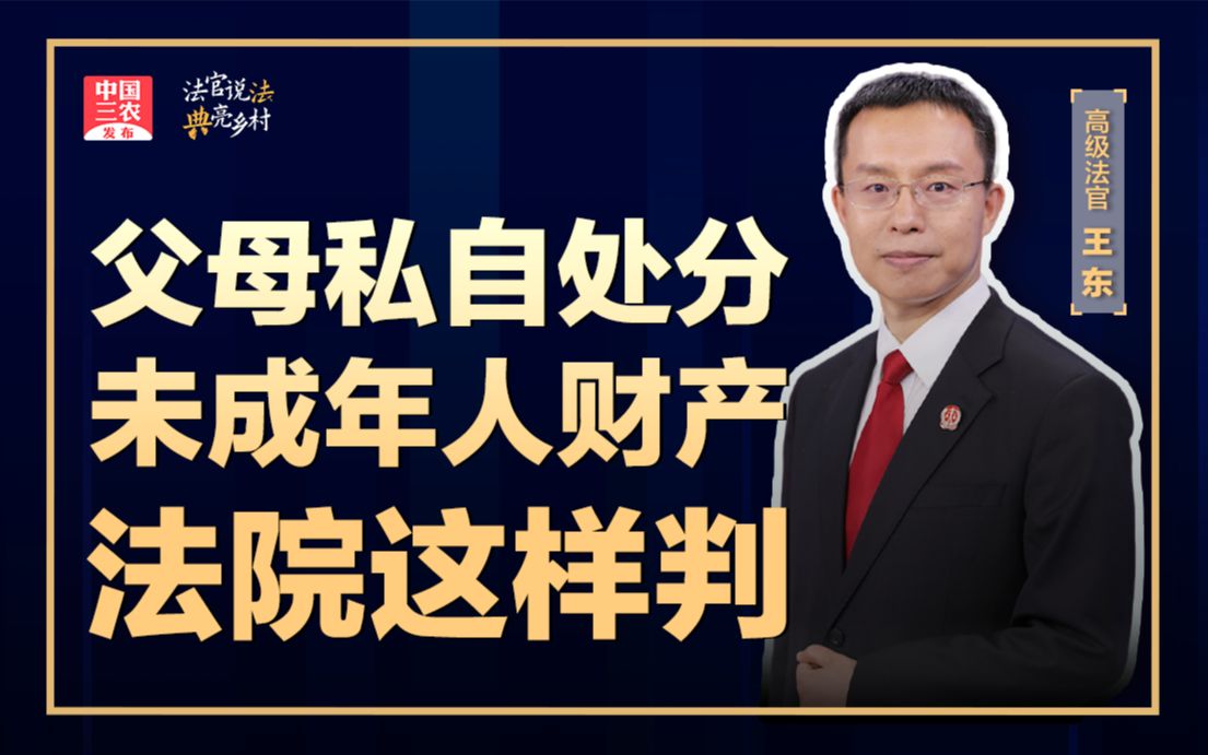 法官说法丨父母私自处分未成年人财产 法院这样判哔哩哔哩bilibili