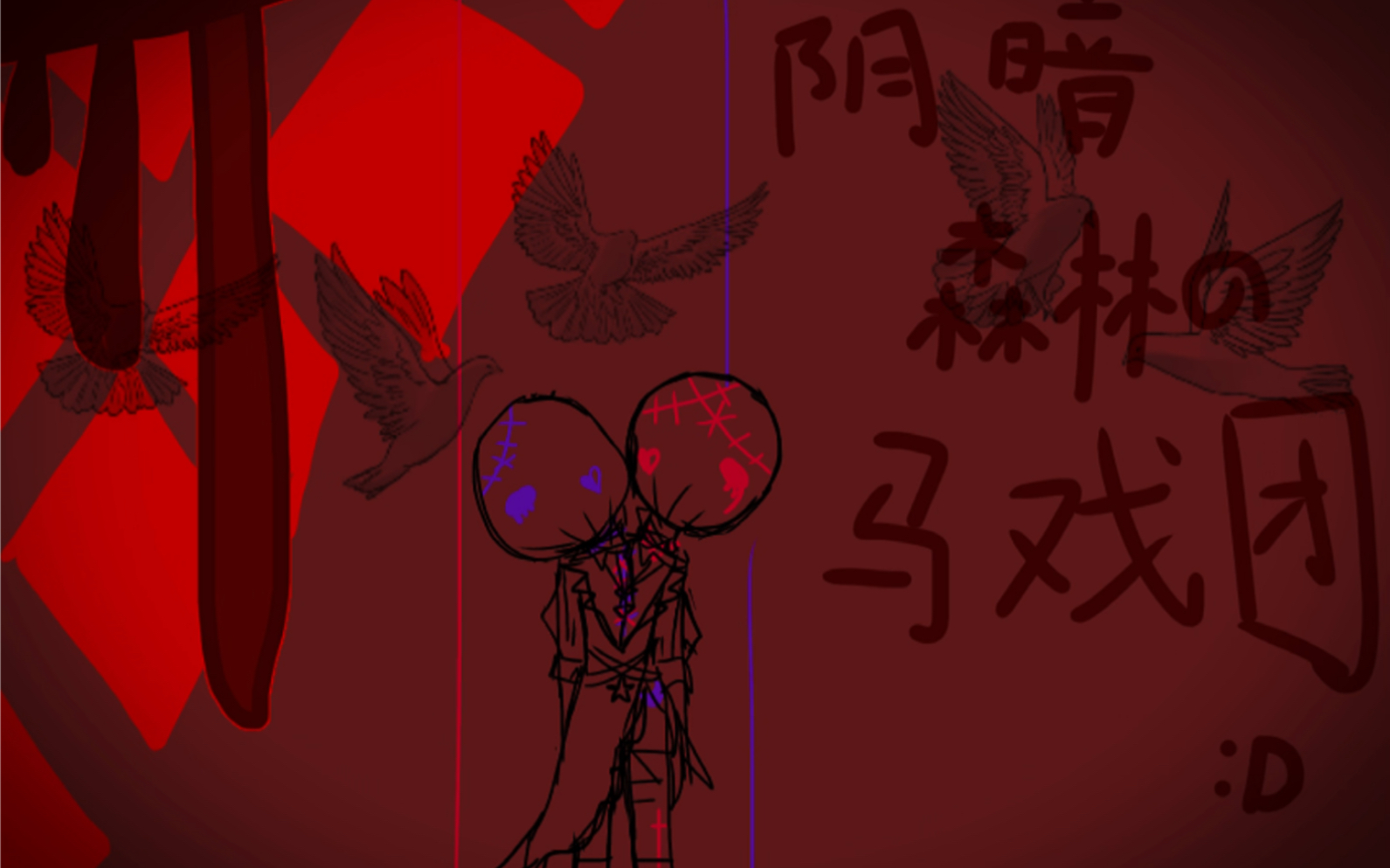 阴暗森林的马戏团/自家oc_哔哩哔哩_bilibili