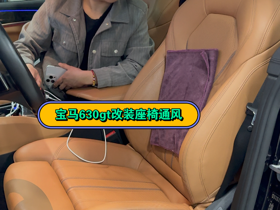 宝马630gt改装座椅通风