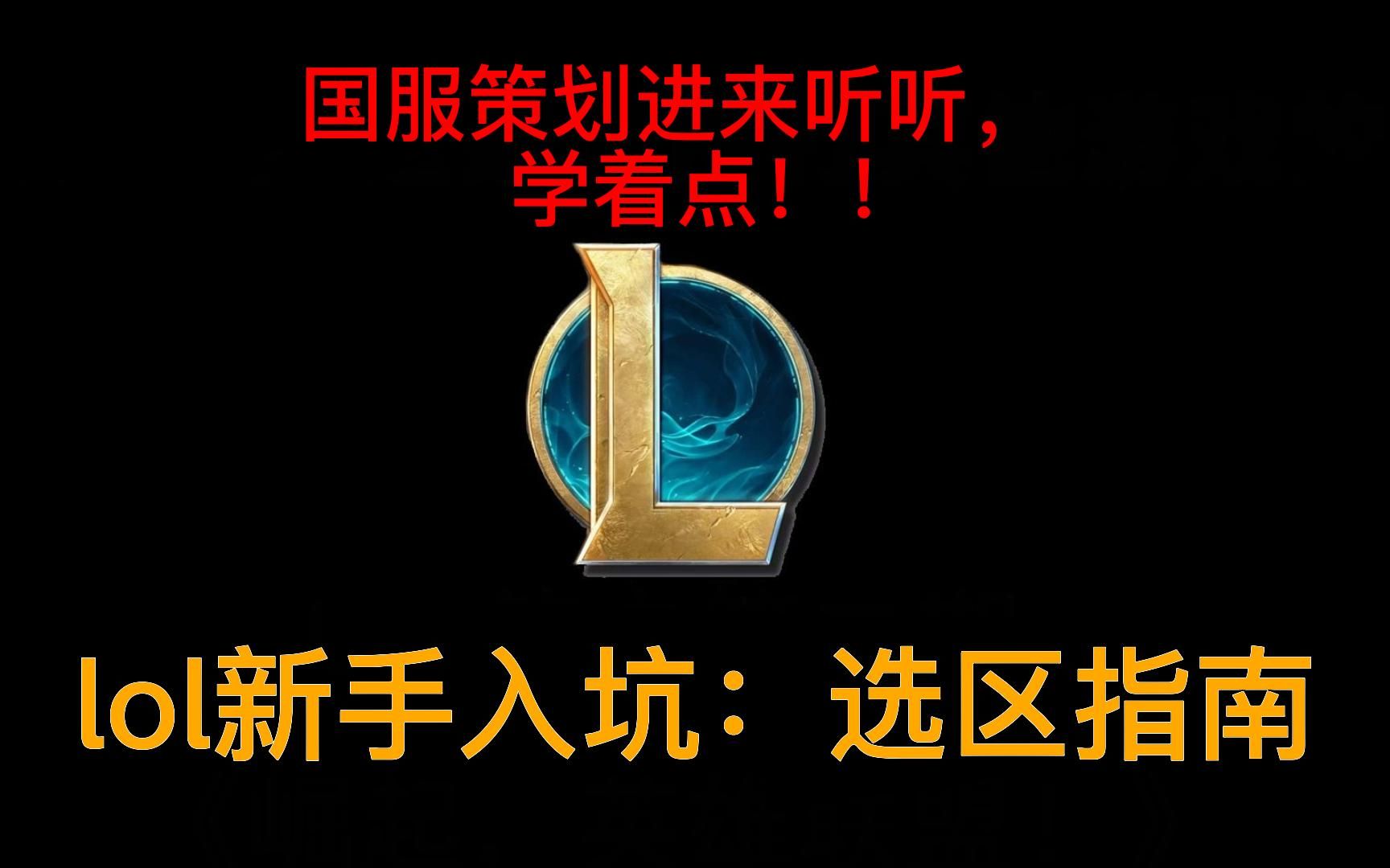 【lol新手入坑:选区指南】浅谈英雄联盟大区现状,新手该选哪个区哔哩哔哩bilibili英雄联盟游戏杂谈