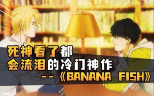 Скачать видео: 死神看了都会流泪的冷门神作《banana fish》