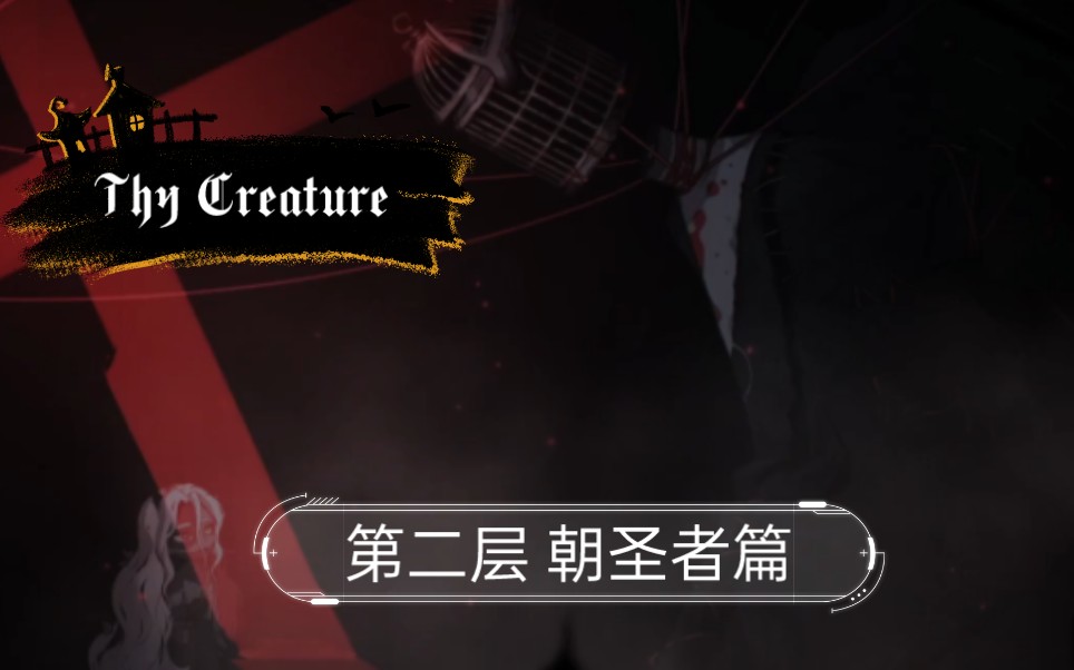 [图]Thy Creature 正式版 第2层 朝圣者篇 剪刀与线，友善内佩道具商？