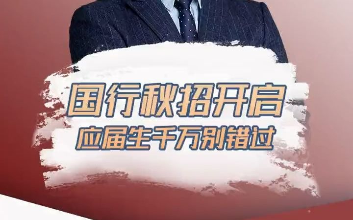 【应届生秋招】中国银行发布秋招公告,22年、23年毕业的同学都可报名,更有岗位招聘工作三年以内的同学们,一定不要错过哔哩哔哩bilibili