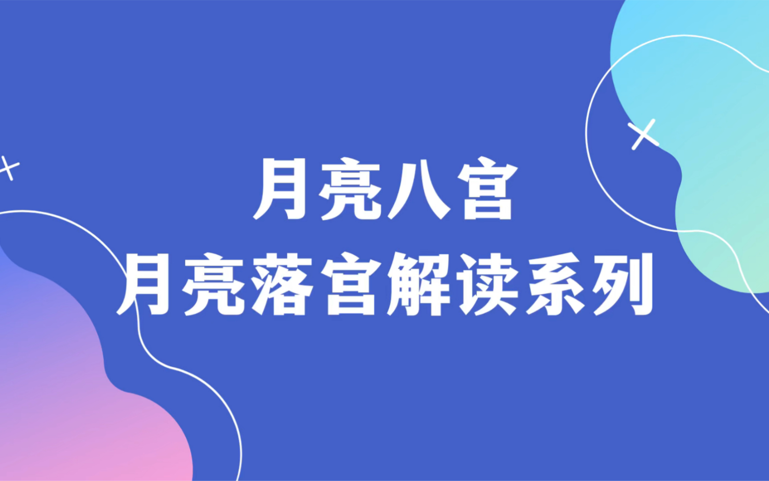 月亮八宫女生有魅力图片