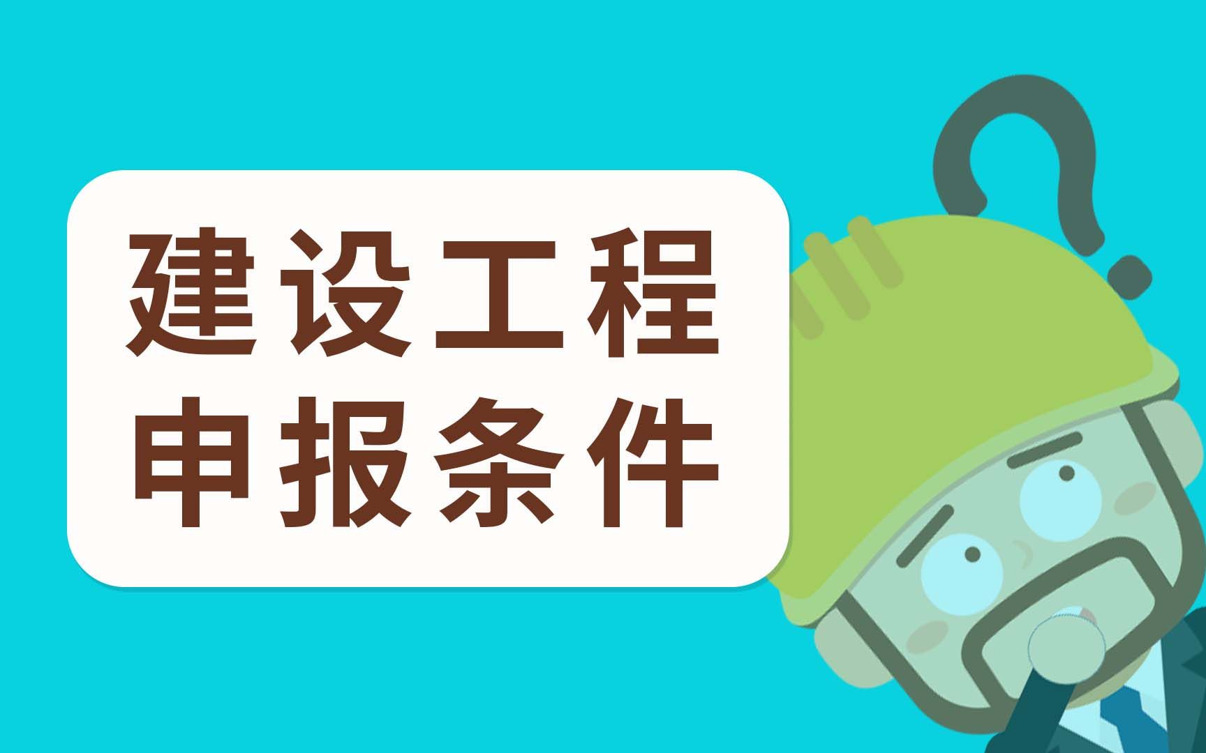 2022年江苏省工程师职称,申报建设工程专业有什么条件?哪些工作可以申报建设工程?哔哩哔哩bilibili