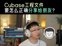 Download Video: 【cubase实用入门】怎么分享工程？