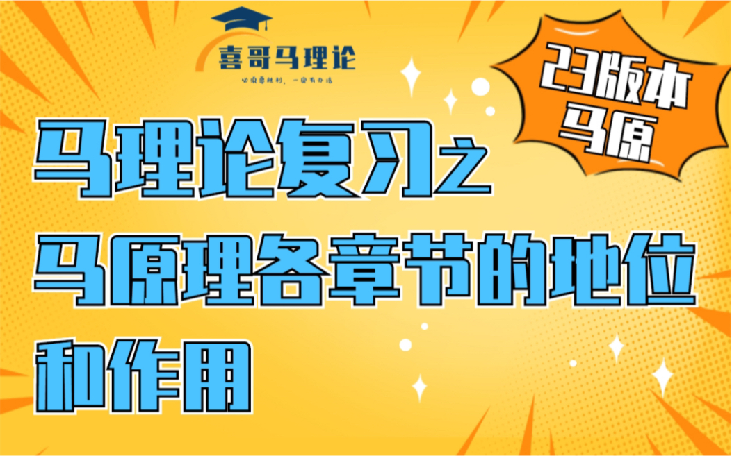 23版本马原||马理论考研复习之马原理各章节的地位和作用哔哩哔哩bilibili