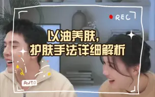 Télécharger la video: 李佳琦直播间小课堂：以油养肤，护肤手法详细解析