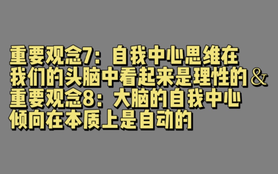 [图]【02158】重要观念7：自我中心思维在我们的头脑中看起来是理性的＆重要观念8：大脑的自我中心倾向在本质上是自动的（策略性思维：第二部分）