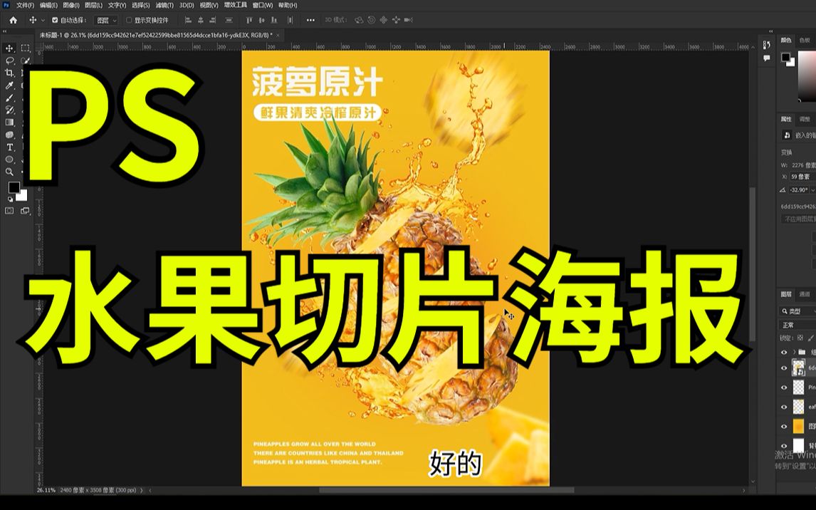 ps教程 水果切片海报详细制作教程~~零基础也能学会的ps小技巧