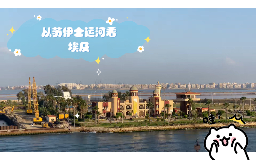 从苏伊士运河看埃及