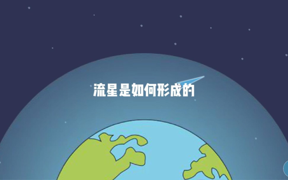 流星是如何形成的哔哩哔哩bilibili