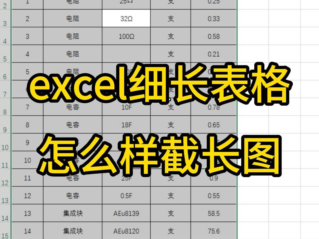 excel细长表格怎么样截长图片,一学就会哔哩哔哩bilibili