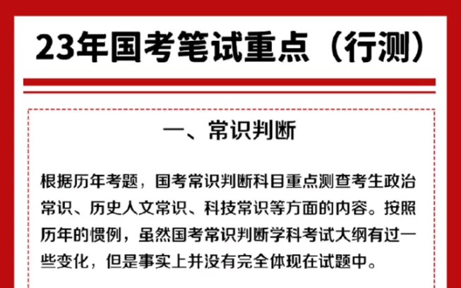 2023国考报名昨日截止了,进入笔试冲刺阶段啦,快来看看国考笔试行测科目重点吧哔哩哔哩bilibili