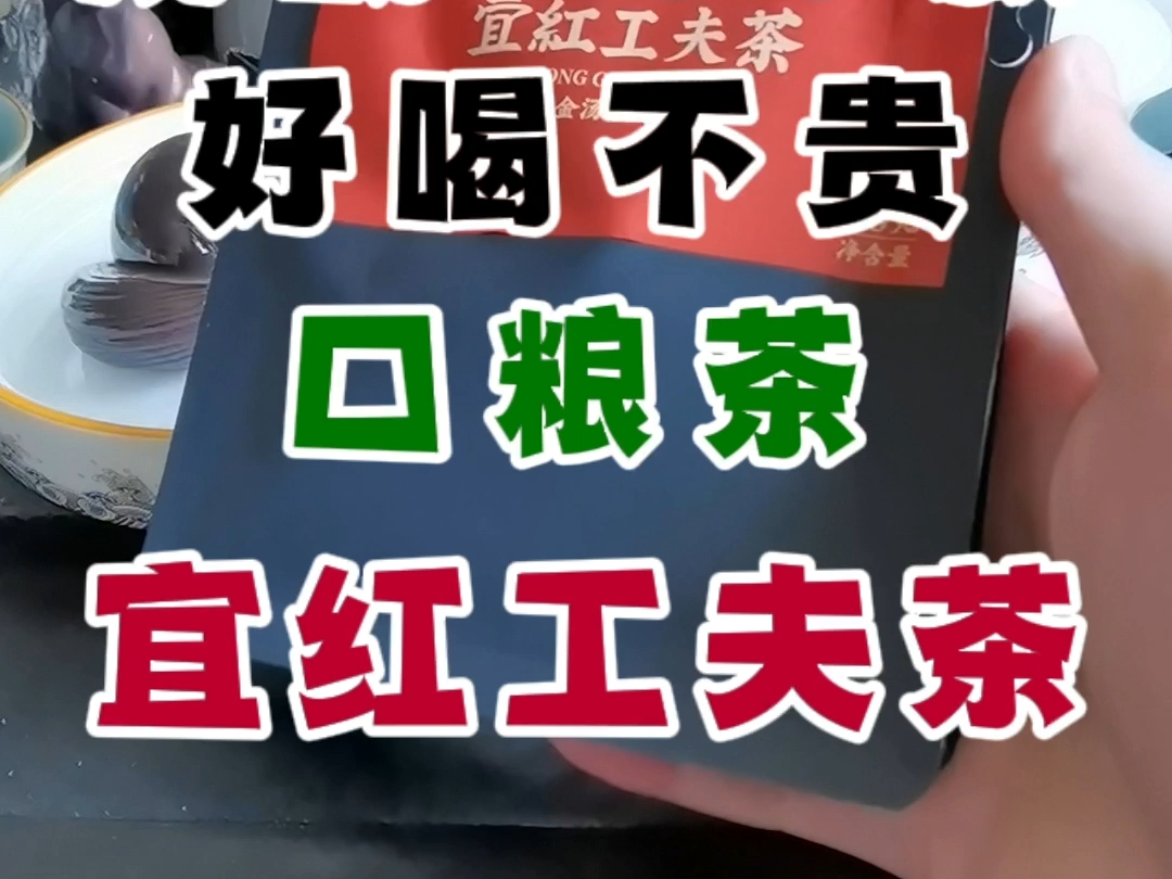 挑战100款好喝不贵的口粮茶之宜红工夫茶哔哩哔哩bilibili