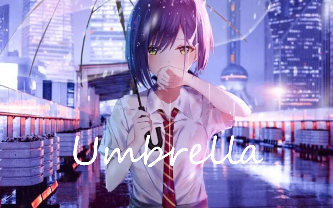 曾火爆全网的《Umbrella》,你是否还知道?哔哩哔哩bilibili