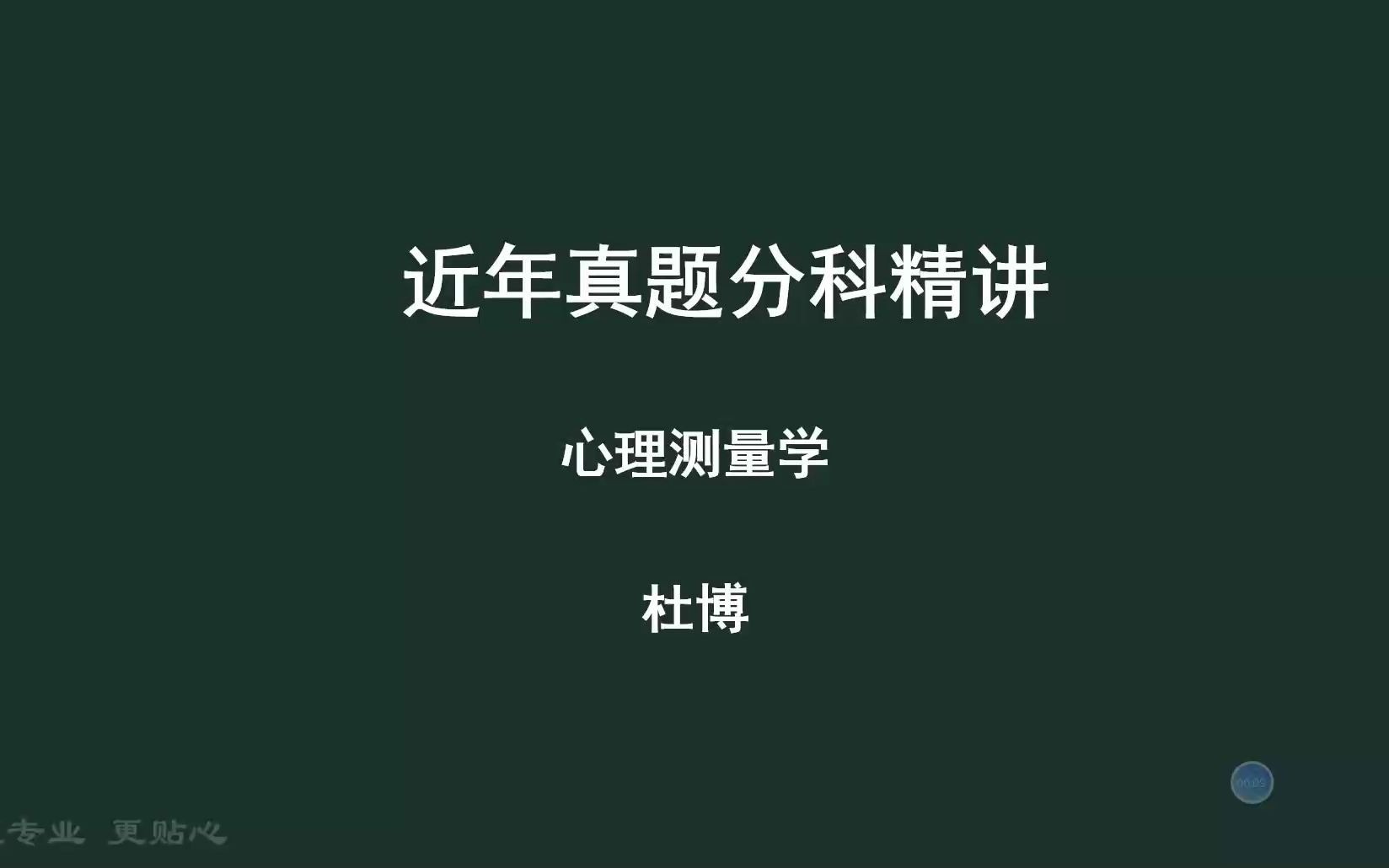 [图]22考研应用心理硕士347近年真题分科精讲心理测量学【