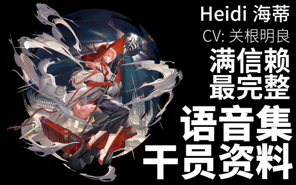 [图]【明日方舟·语音集·干员资料】海蒂 Heidi【CV. 关根明良】