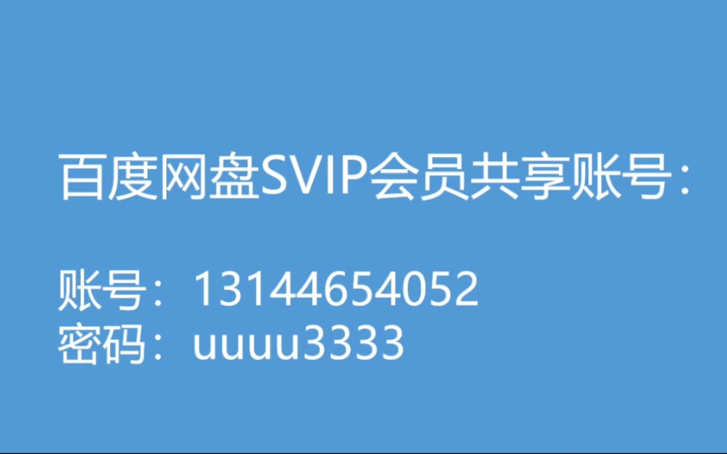 【第4期up主福利】百度网盘SVIP账号分享!哔哩哔哩bilibili