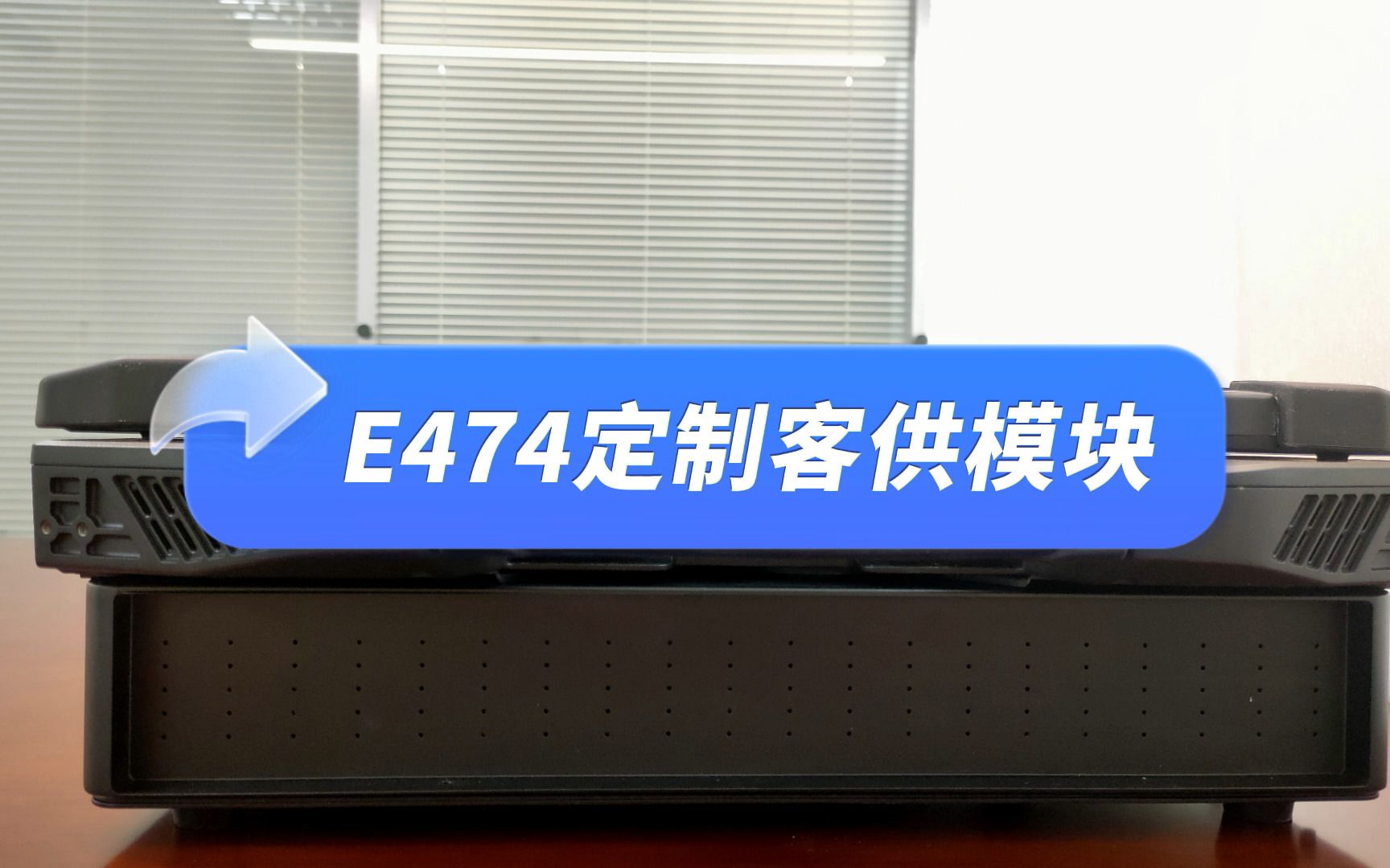 14寸加固笔记本电脑定制客供模块,加固型笔记本按需定制客供模块案例哔哩哔哩bilibili