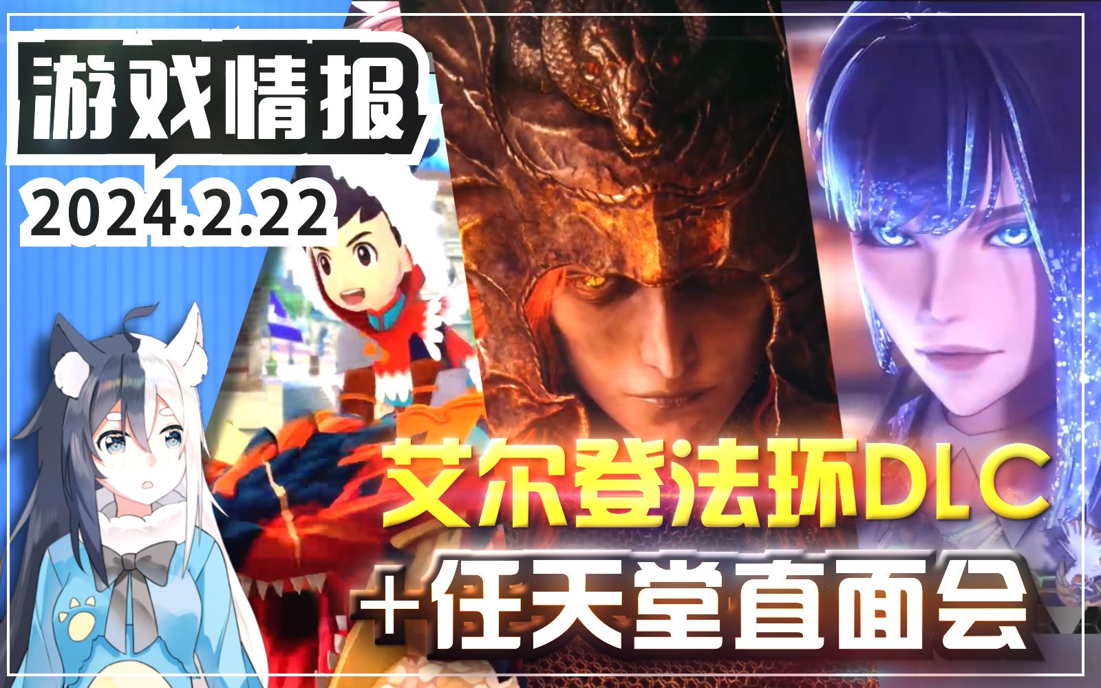 [图]《艾尔登法环》DLC+任天堂直面会内容汇总！《REYNATIS》《百英雄传》《圣兽之王》《真女神转生5：复仇》【游戏情报】2024.2.22