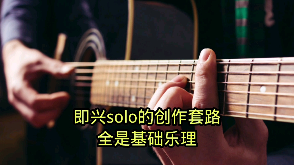 即兴solo的创作原理,轻松入门!哔哩哔哩bilibili